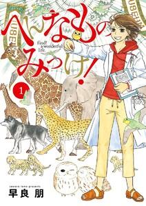 へんなものみっけ！　1巻