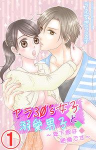 アラ30’s女子と溺愛男子～年下彼は絶倫です～　1巻