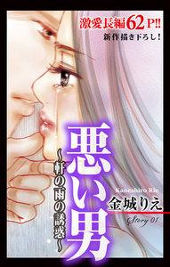 Love Silky　悪い男～軒の雨の誘惑～　story01