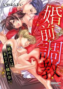 婚前調教 躾のあとはあなたと穢れ合い（分冊版） 【第1話】 仕組まれた見合い