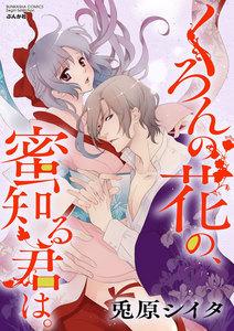 くろんの花の、蜜知る君は。(分冊版) 【第1話】 種は秘かに我が胎に