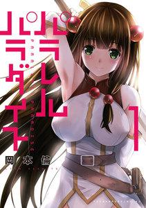 パラレルパラダイス　1巻