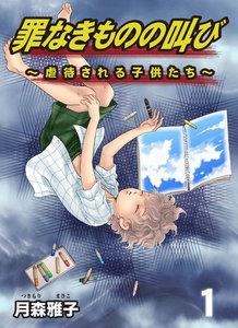 罪なきものの叫び～虐待される子供たち～　1巻