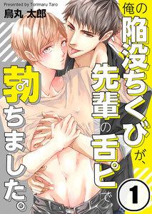 俺の陥没ちくびが、先輩の舌ピで勃ちました。（１）