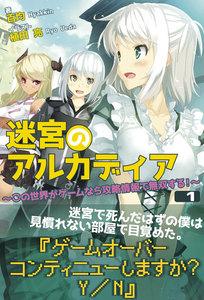 迷宮のアルカディア ～この世界がゲームなら攻略情報で無双する！～ １