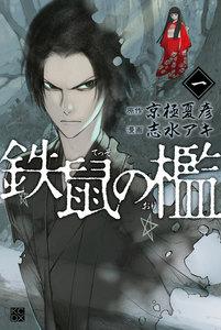 鉄鼠の檻　1巻