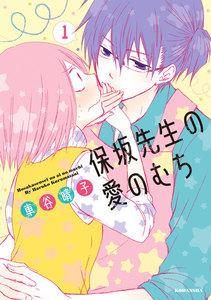 保坂先生の愛のむち　1巻