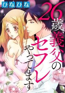26歳、義父のセフレやってます（分冊版） 【第1夜】 感じてるって、いえない…。