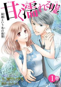 甘く濡れる嘘～結婚という名の復讐～ ： 1