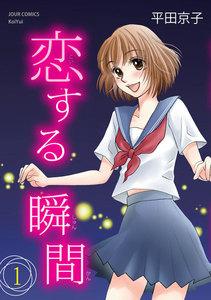 恋する瞬間 ： 1