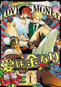 愛は金なり　1巻