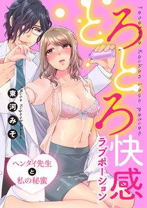 とろとろ快感ラブポーション ヘンタイ先生と私の秘蜜(分冊版) 【第1話】 強制発情ローション