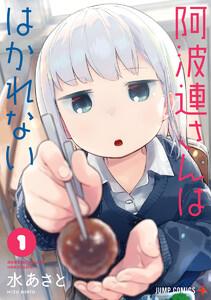 阿波連さんははかれない　1巻
