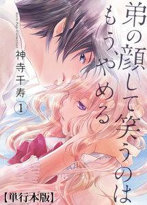 弟の顔して笑うのはもう、やめる【単行本版・描き下ろし特典付き】　1巻
