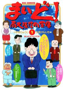 まいど！南大阪信用金庫　1巻