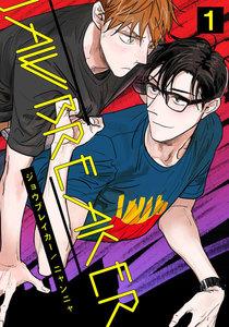 ジョウブレイカー　1巻