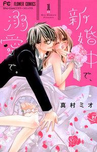 新婚中で、溺愛で。　1巻