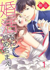 婚活なんて、やめちまえ。（１）