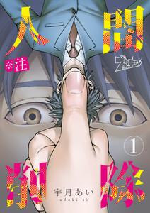 ※注 人間削除　1巻