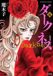 新 ダークネス 1【電子限定漫画付】