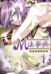 Ｍ法事典　1巻