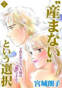 “産まない”という選択　1巻