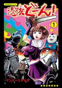 憑依どーん！（１）【電子限定特典ペーパー付き】