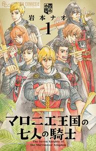 マロニエ王国の七人の騎士　1巻