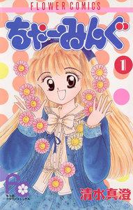 ちゃーみんぐ　1巻