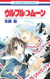 ウルフル・ムーン