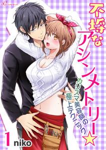 不埒なアシンメトリー☆カリスマ美容師の極上テクニック　1巻