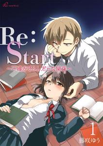 Ｒｅ：Ｓｔａｒｔ ～不確かでふしだらな関係～　1巻