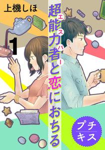 超能力者と恋におちる　プチキス　1巻