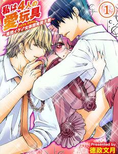 私は４人の愛玩具～集団イケ♂女体開発男子寮～【分冊版 第1巻】