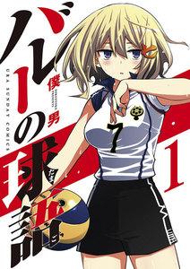 バレーの球語　1巻