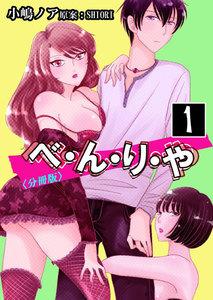 べ・ん・り・や【分冊版】　1巻