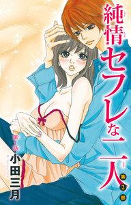 純情セフレな二人 第２部　1巻