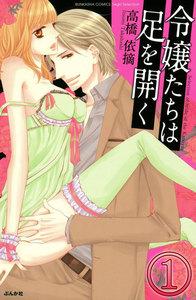 令嬢たちは足を開く(分冊版) 【第1話】