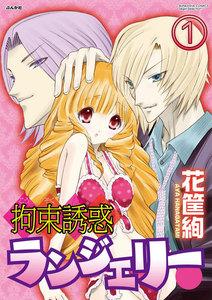 拘束誘惑ランジェリー(分冊版) 【第1話】
