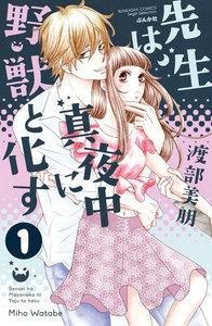先生は真夜中に野獣と化す(分冊版) 【第1話】
