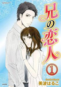 兄の恋人(分冊版) 【第1話】