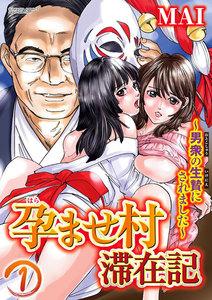 孕ませ村滞在記~男衆の生贄にされました~(分冊版) 【第1話】