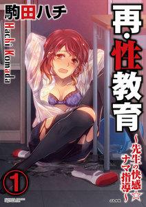 再・性教育~先生の快感・ナマ指導~(分冊版) 【第1話】
