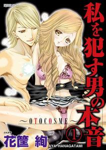 私を犯す男の本音~OTOCOSME~(分冊版) 【第1話】