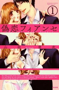 偽恋フィアンセ(分冊版) 【第1話】