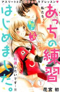 あっちの練習はじめました。　分冊版　1巻