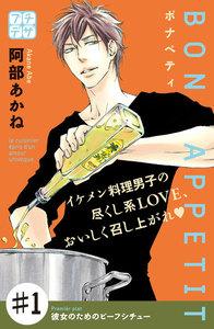 ＢＯＮ　ＡＰＰＥＴＩＴ　プチデザ　1巻