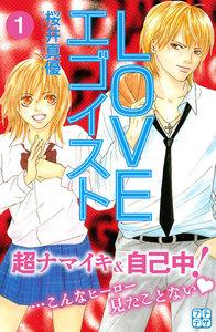 ＬＯＶＥエゴイスト　プチデザ　1巻