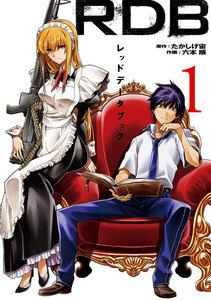 ＲＤＢ-レッドデータブック-　1巻