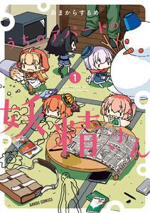 うちのアパートの妖精さん　1巻